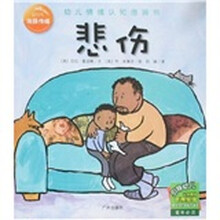 幼儿情绪认知图画书:悲伤