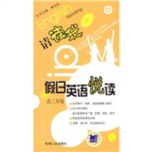 请读我·假日英语悦读:高3年级