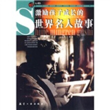 青少年百科系列丛书：激励孩子成长的世界名人故事