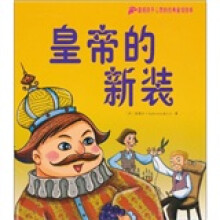 温暖孩子心灵的经典童话绘本：皇帝的新装