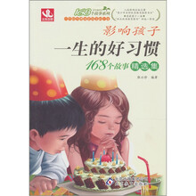 168故事修订：影响孩子一生的好习惯