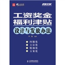 工资奖金福利津贴设计与发放办法