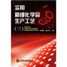 实用精细化学品生产工艺3