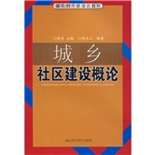 农村干部培训系列教材：城乡社区建设概论