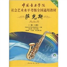 中国音乐学院社会艺术水平考级全国通用教材:萨克斯(1级-7级)(附DVD光盘1张)