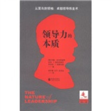 领导学译丛:领导力的本质