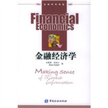 金融研修课程：金融经济学
