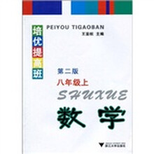 培优提高班：数学（8年级）（上）（第2版）