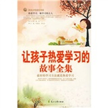 让孩子热爱学习的故事全集