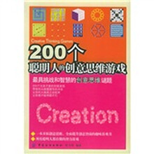 200个聪明人的创意思维游戏