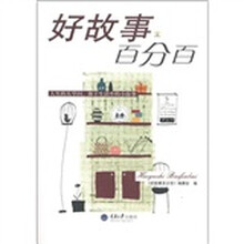 好故事百分百