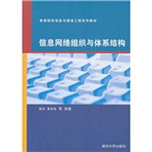信息网络组织与体系结构