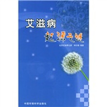 艾滋病起源之谜