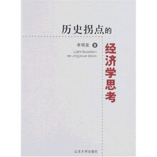 历史拐点的经济学思考