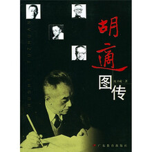 胡适图传