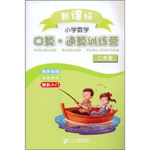 小学数学口算速算训练营(2年级)(新课标)