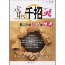 求职千招灵:找工作的988条秘诀