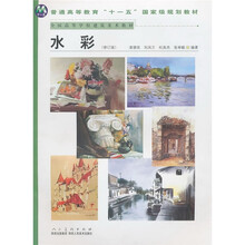 普通高等教育“十一五“国家级规划教材:水彩(修订版)