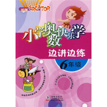 小学奥数快乐学边讲边练:6年级