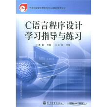 中等职业学校教学用书(计算机技术专业):C语言程序设计学习指导与练习