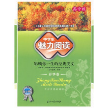魅力书吧·中学生魅力阅读:春华卷(高中版)