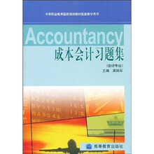 中等职业教育国家规划教材配套教学用书：成本会计习题集（会计专业）