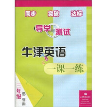 导学与测试：牛津英语一课一练（3年级第2学期）