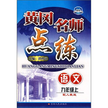 黄冈名师点练:9年级语文(上)(配人教版)