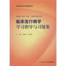 全国高等学校配套教材：临床流行病学学习指导与习题集