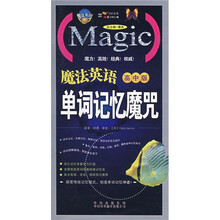 魔法英语单词记忆魔咒（高中版）