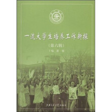 一流大学生培养工作新探（第6辑）