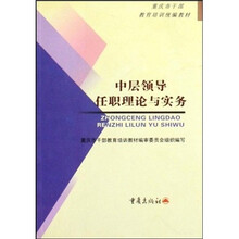 中层领导任职理论与实务