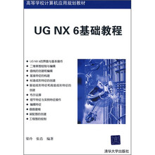 高等学校计算机应用规划教材：UG NX6基础教程