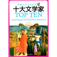 伴随小学生成长十大文学家