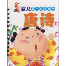 婴儿第一本认知卡：唐诗
