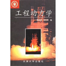 面向21世纪力学系列课程教材：工程动力学