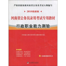 河南省公务员录用考试专用教材：行政职业能力测验（2010最新版）（附赠学习卡1张）