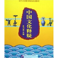 对外汉语教学辅助阅读教材:中国文化释疑