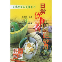 日常饮食的减肥妙用：科学减肥
