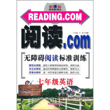 新课标阅读新理念·阅读.COM无障碍阅读标准训练：7年级英语