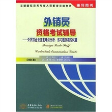 外贸综合业务重难点分析练习题及模拟试题(2004版)