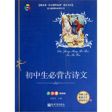 初中生必背古诗文(读练考精编版)