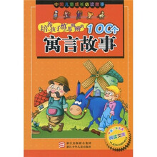中国少年儿童阅读文库:培养孩子慎思明辨的100个寓言故事