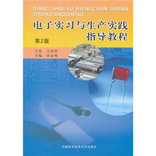 电子实习与生产实践指导教程(第2版)
