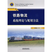 铁路物流系统理论与规划方法