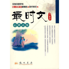 龙门新语文·最时文:心灵人生