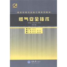 建筑环境与设备工程系列教材：燃气安全技术（第2版）