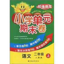 小学单元期末卷·语文·2年级·上（人教版）