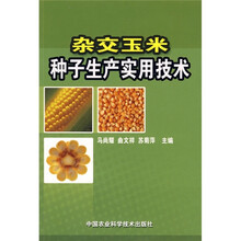 杂交玉米种子生产实用技术