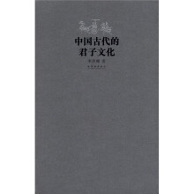 中国古代的君子文化